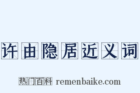 许由隐居近义词是什么意思的图片